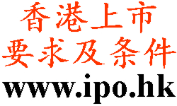 香港上市條件及要求(主板和創(chuàng)業(yè)板) 香港上市條件及要求(主板和創(chuàng)業(yè)板)